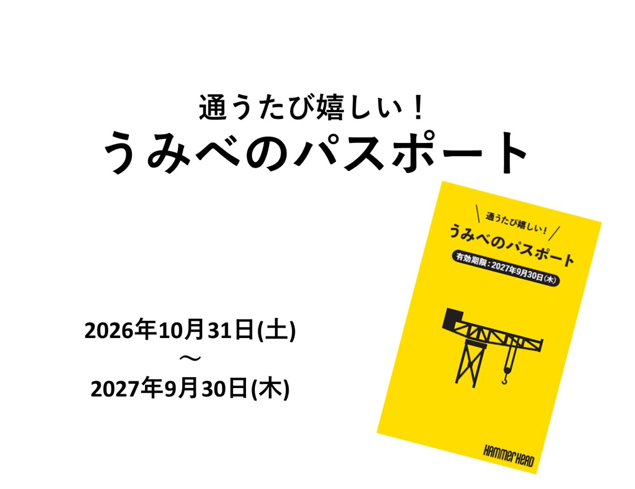 【10月31日(土)~】うみべのパスポート