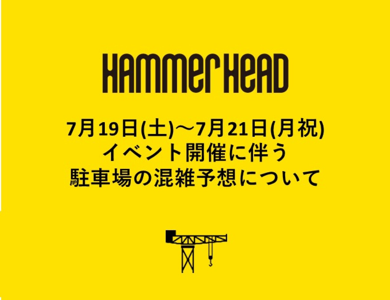 【重要】7月19日(土)～7月21日（月祝）イベント開催に伴う周辺道路混雑について