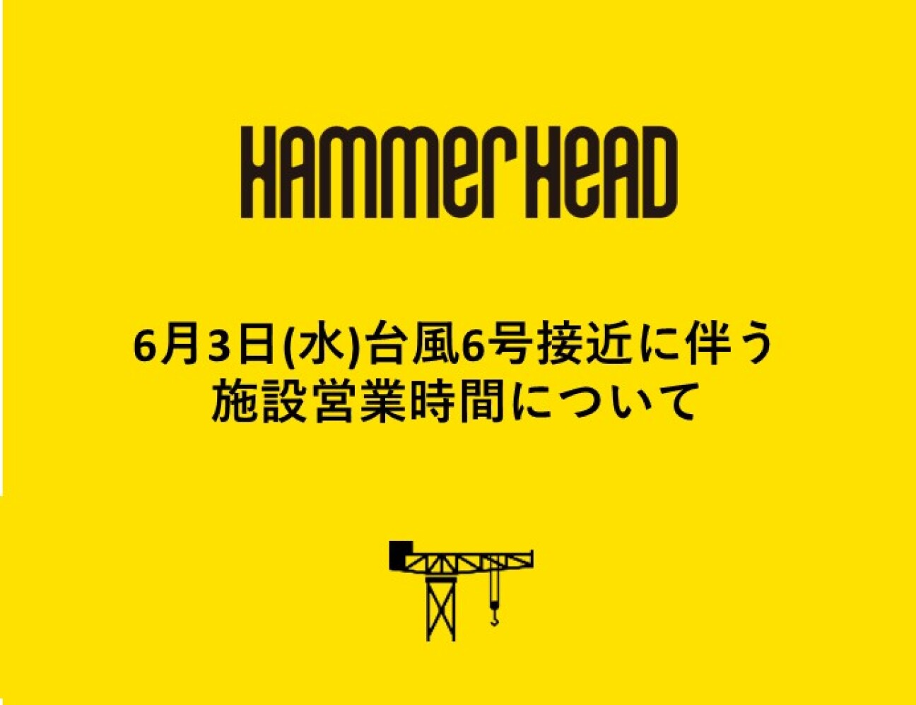 6月3日(水)台風6号接近に伴う施設営業時間について