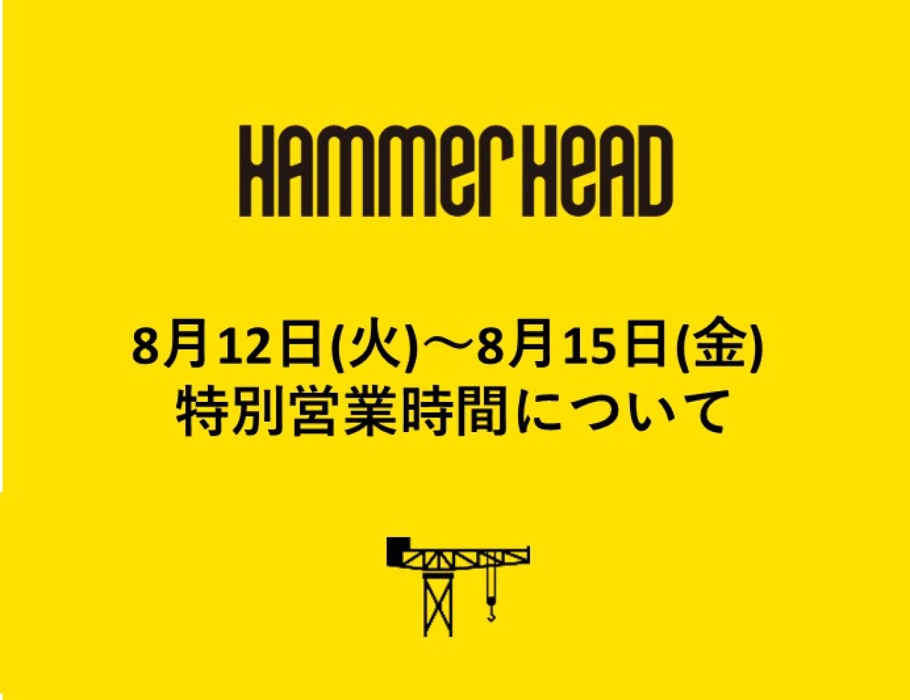 8月12日(火)～8月15日(金)特別営業時間について