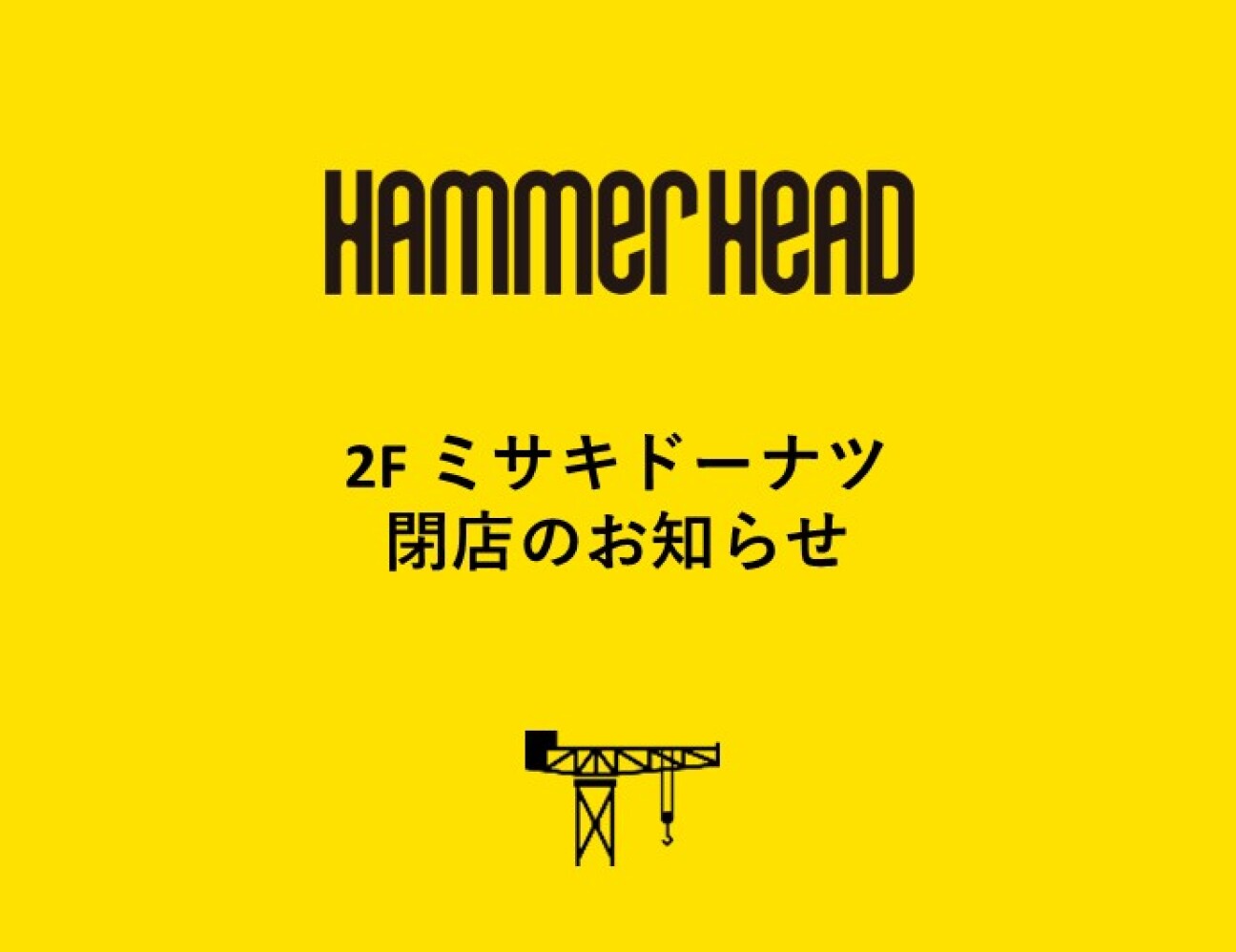 【閉店のお知らせ】2F　/　ミサキドーナツ