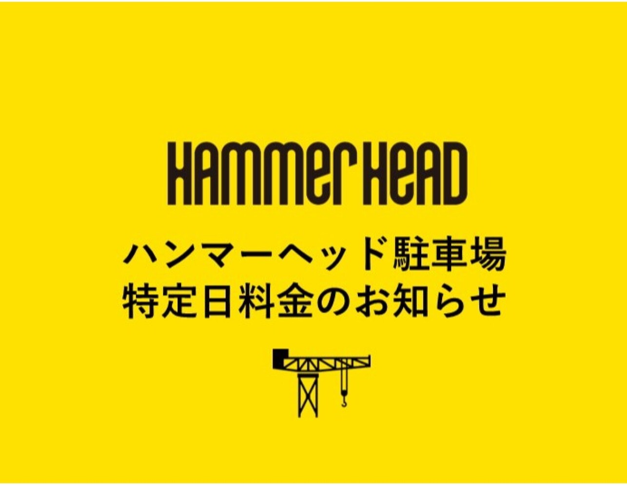 ハンマーヘッド駐車場特定日料金についてのお知らせ