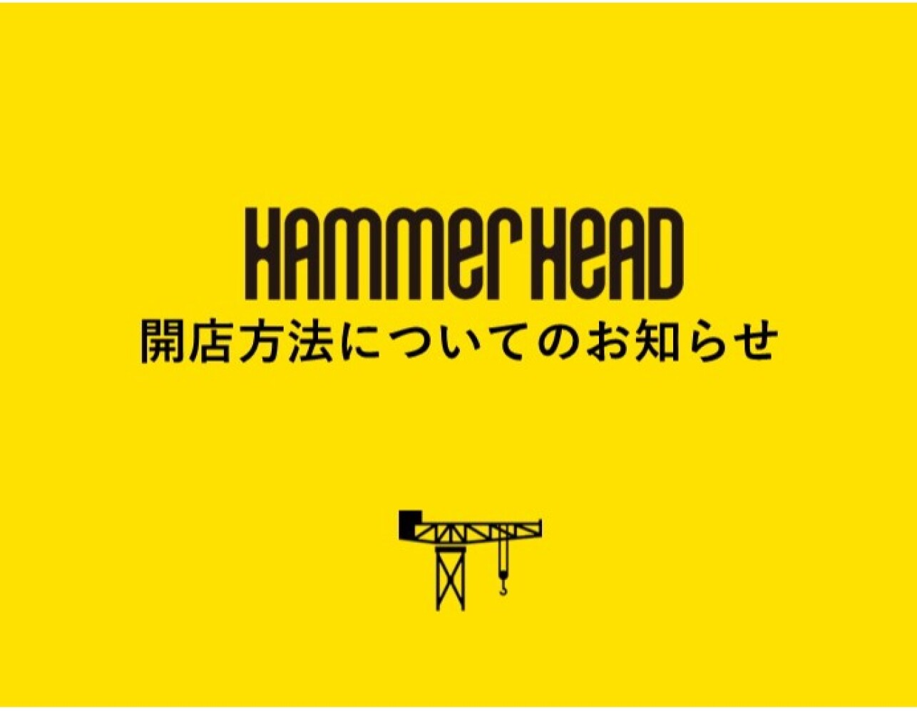 開店方法変更のお知らせ