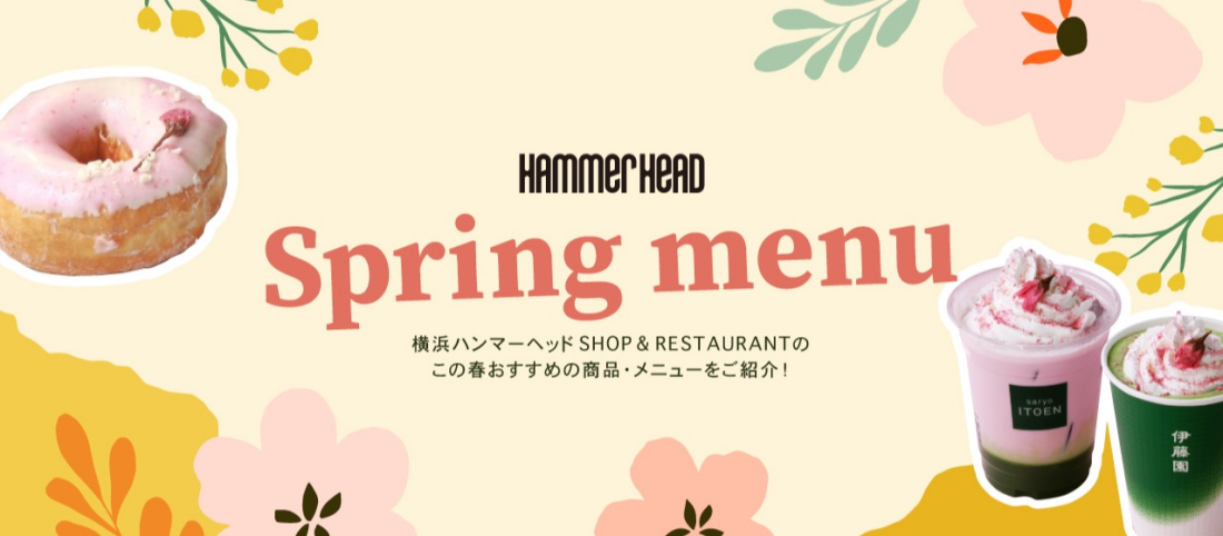 ハンマーヘッドの春メニュー