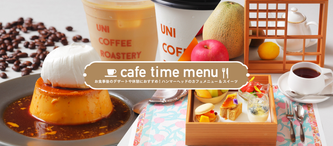 ハンマーヘッドのカフェタイムメニュー