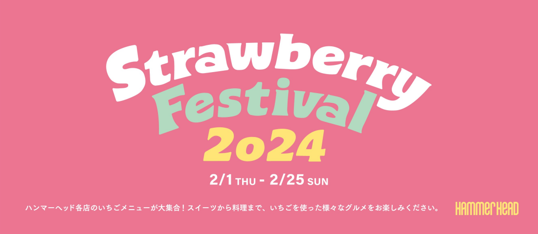 【開催中！】YOKOHAMA STRAWBERRY FESTIVAL 2024