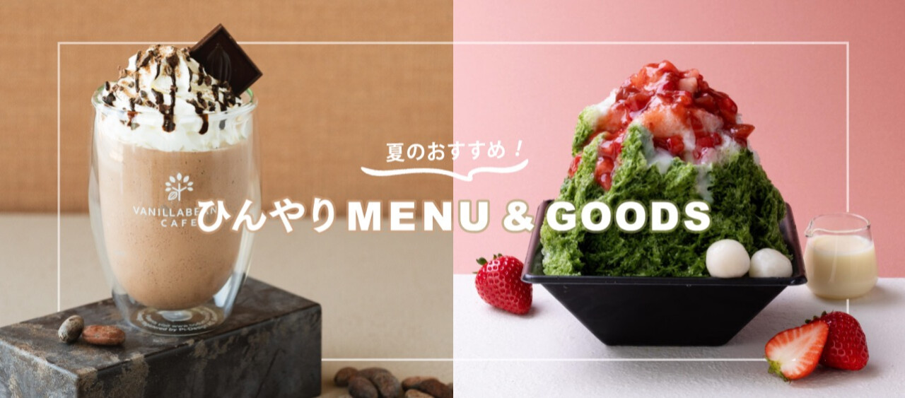 ひんやり