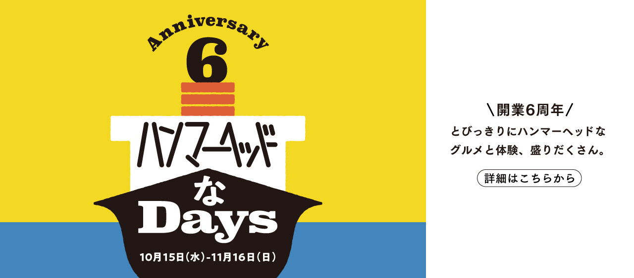 ハンマーヘッドなDays