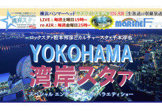 【毎週(土)生放送】YOKOHAMA湾岸スタァ