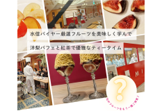 11/27(木）開催『第4回フルーツサロンアカデミー ”洋梨”』