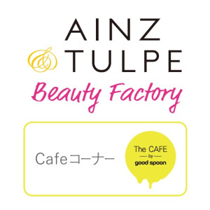 AINZ＆TULPE BEAUTY FACTORY  /  The CAFE by goodspoon