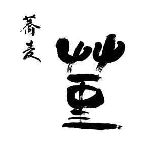 蕎麦 菫